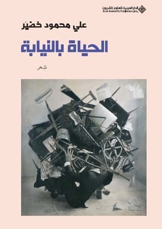 الحياة بالنيابة