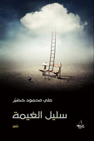 سليل الغيمة