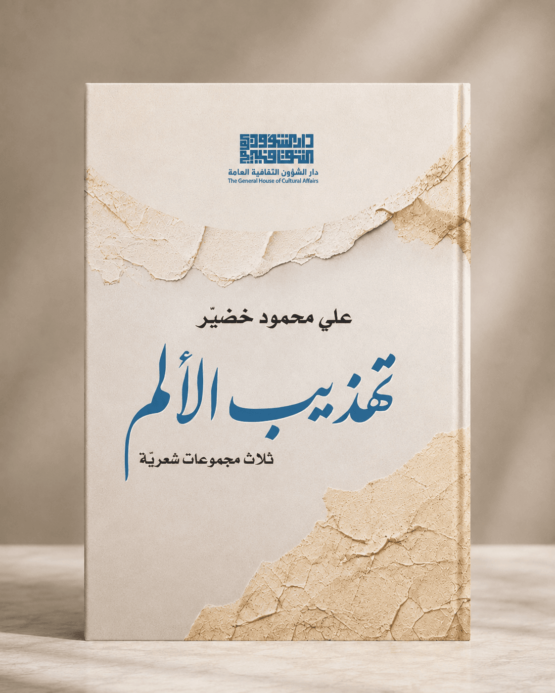 تهذيب الألم