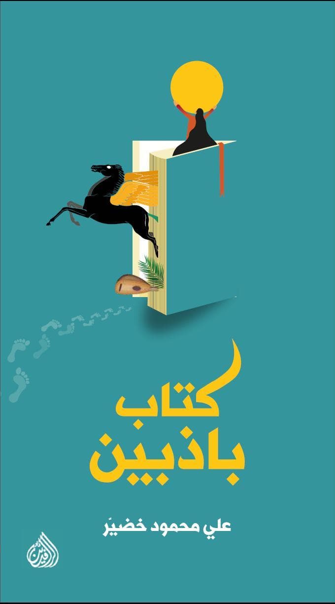 كتاب باذبين