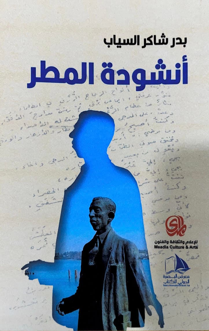 أنشودة المطر - بدر شاكر السياب