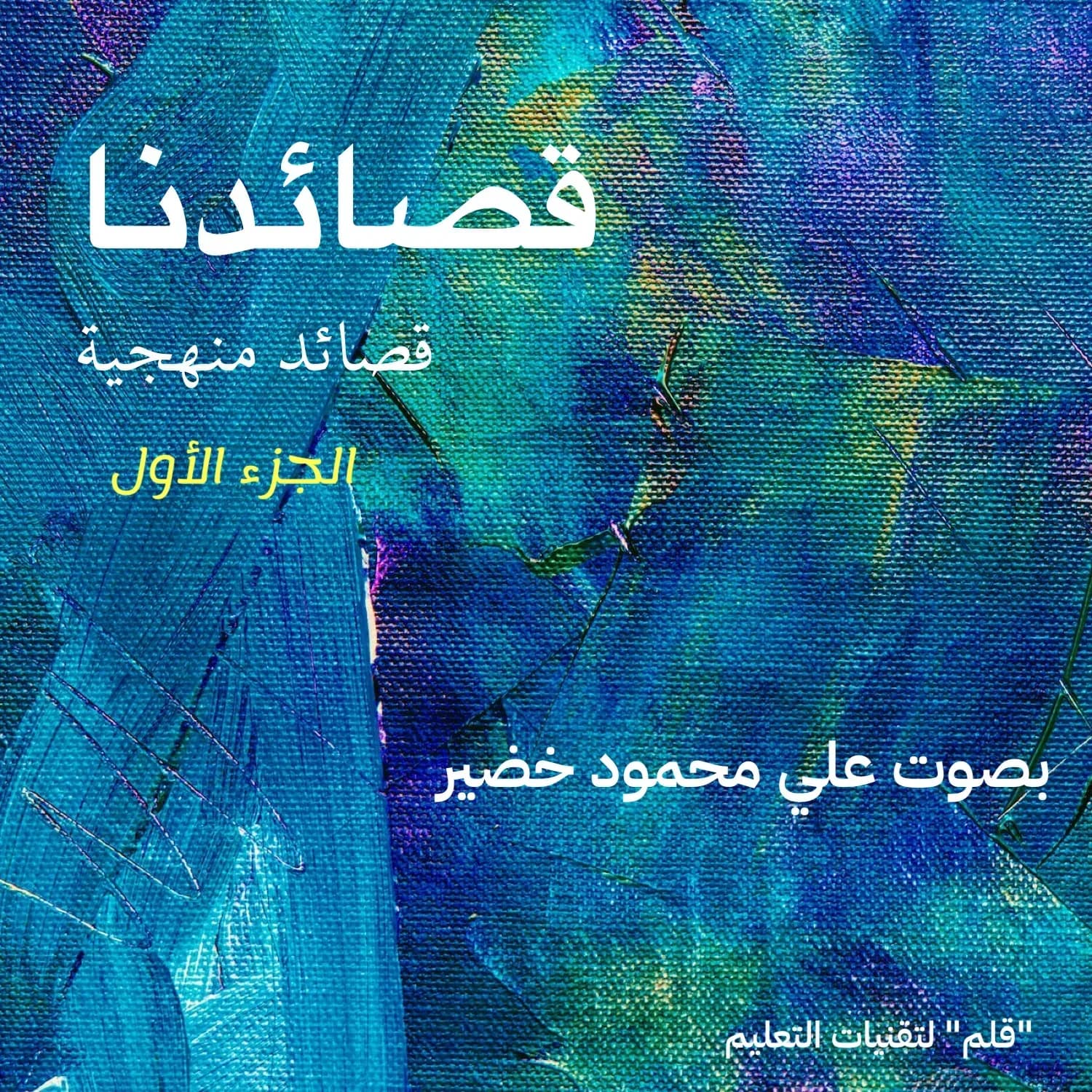 قصائدنا 1