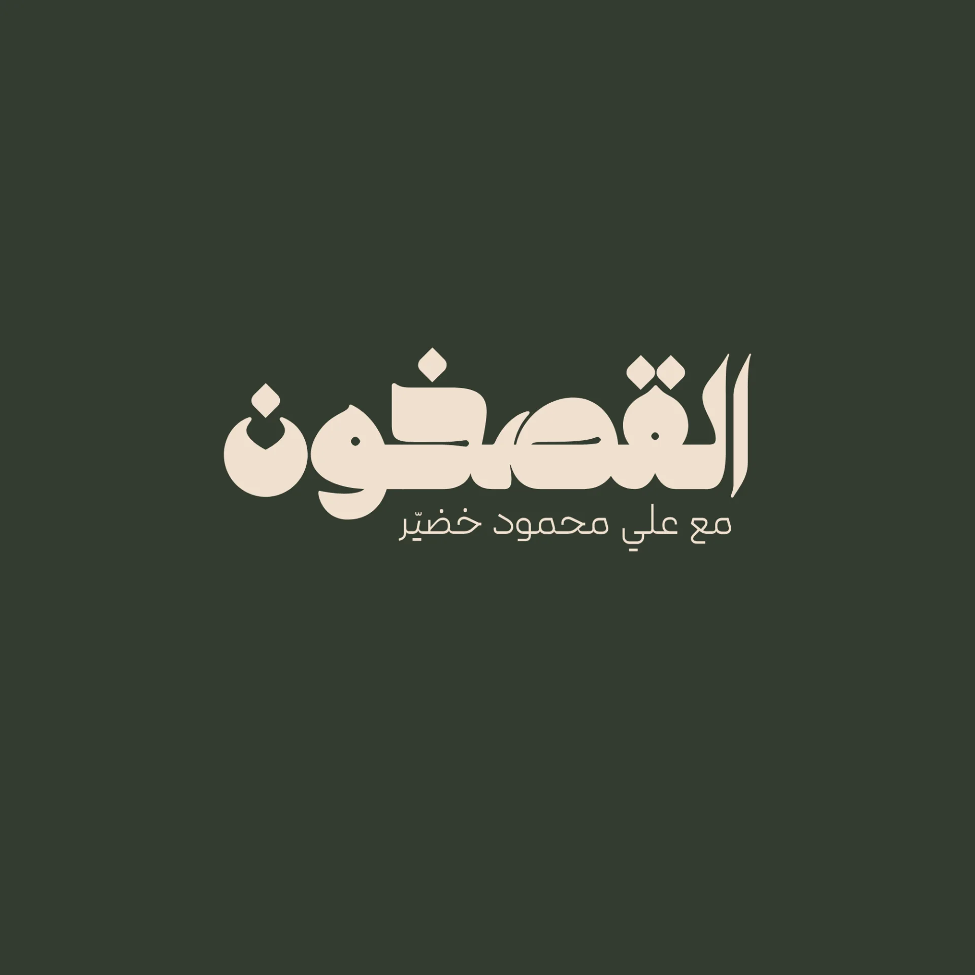 القصخون