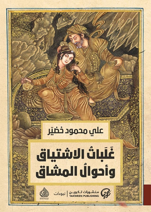 غلبات الاشتياق وأحوال المشاق
