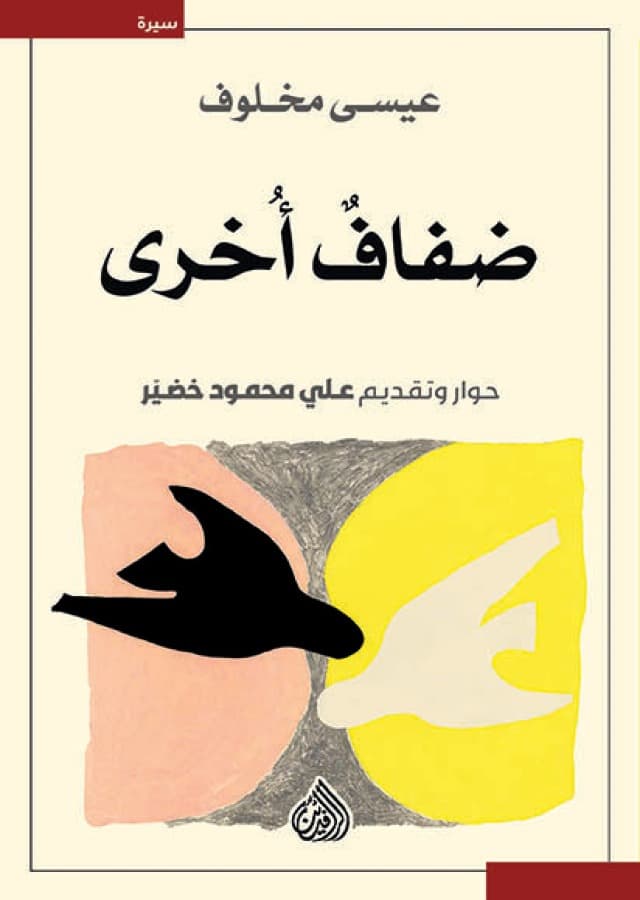 ضفاف أخرى: حوارات مع عيسى مخلوف