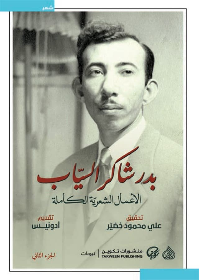 الأعمال الشعرية الكاملة - بدر شاكر السياب