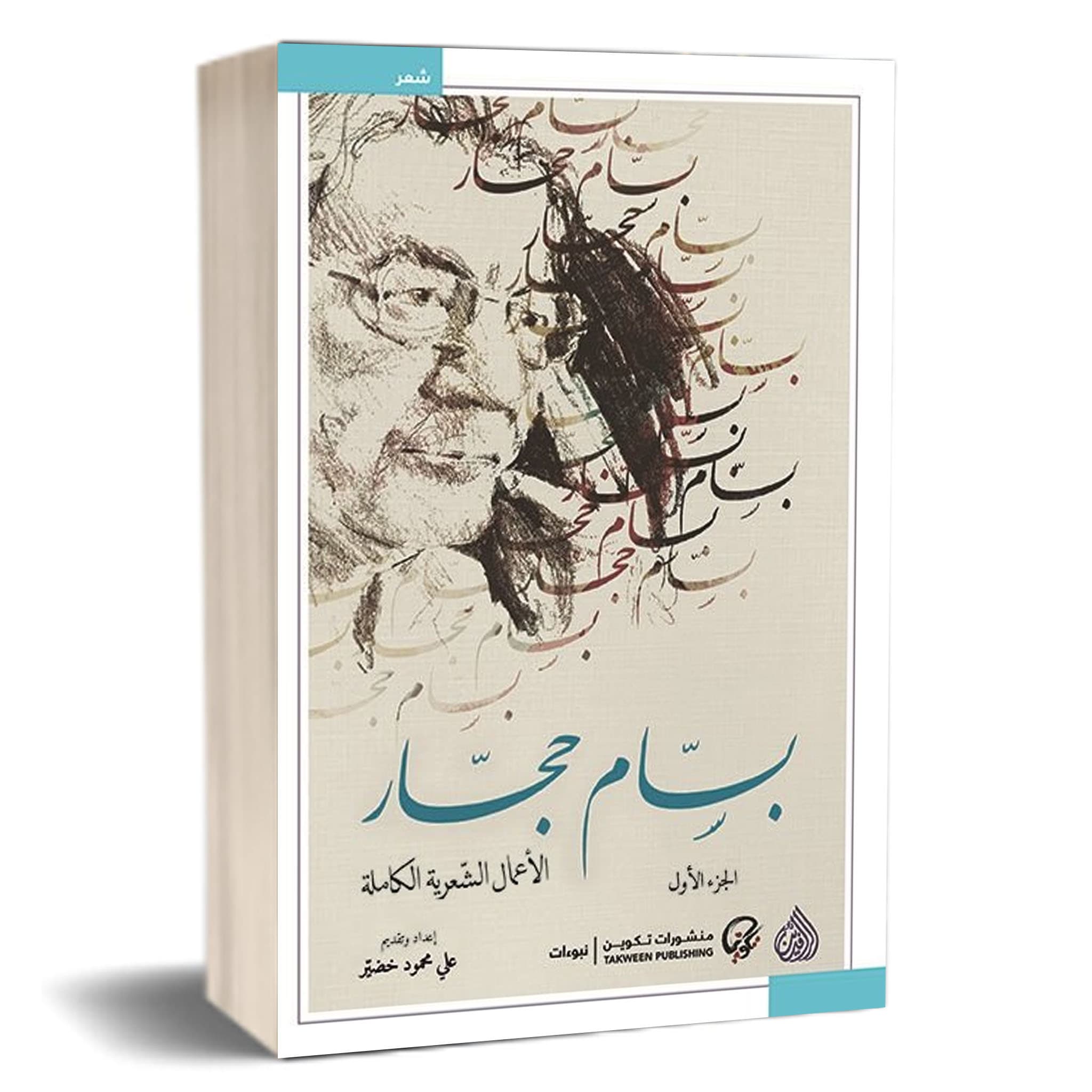 الأعمال الشعرية الكاملة - بسام حجار