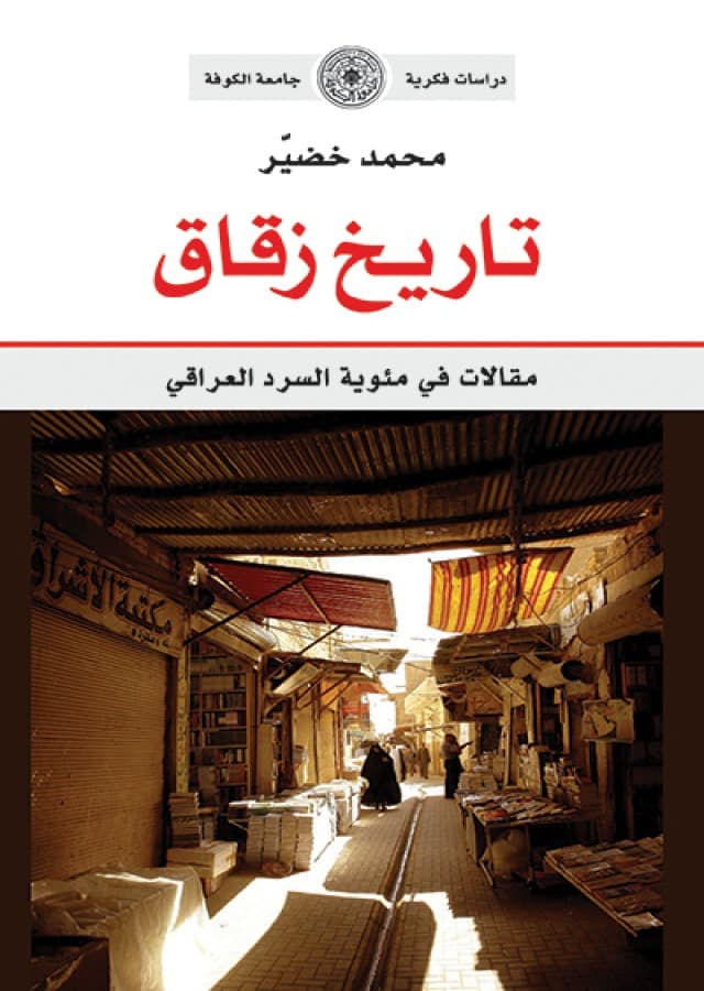 محمد خضيّر: مئة عام من السرد العراقي